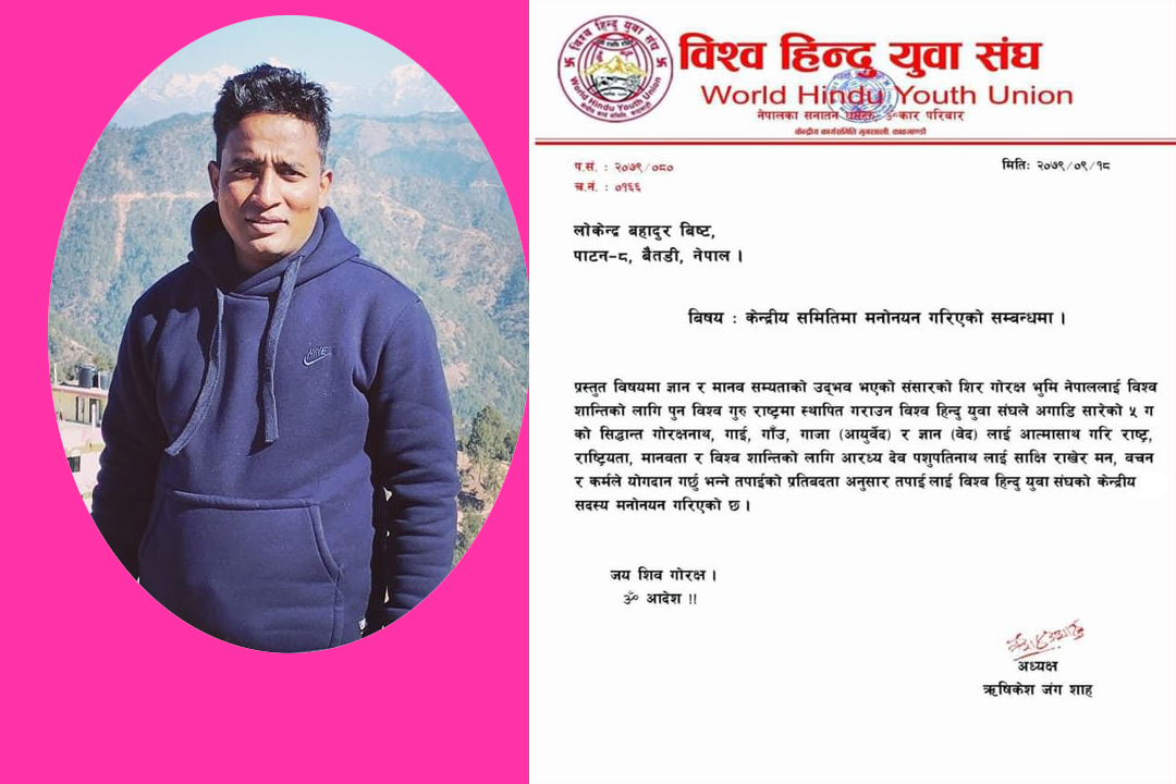 बैतडीको पाटनका विष्ट विश्व हिन्दु युवा संघको केन्द्रीय सदस्यमा मनोनित